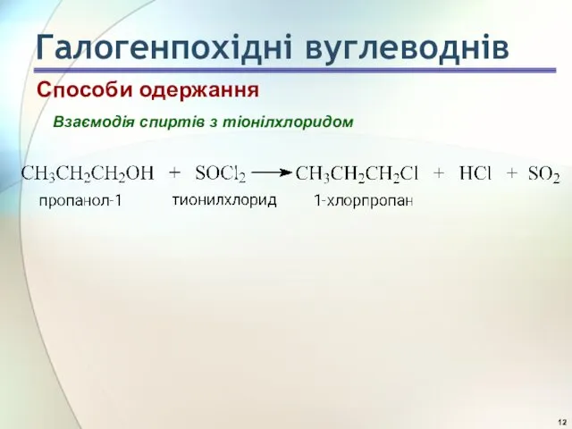 Способи одержання Взаємодія спиртів з тіонілхлоридом Галогенпохідні вуглеводнів