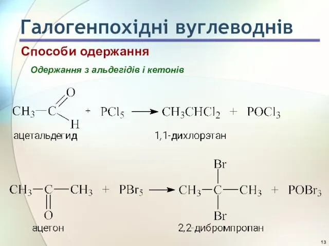 Способи одержання Одержання з альдегідів і кетонів Галогенпохідні вуглеводнів