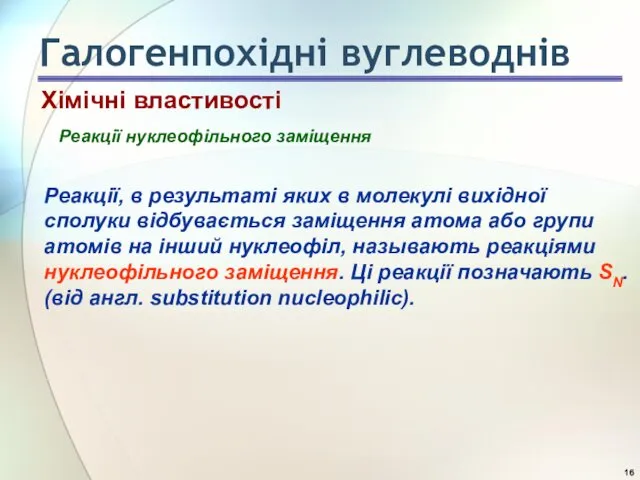 Реакції нуклеофільного заміщення Реакції, в результаті яких в молекулі вихідної