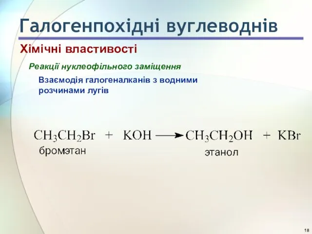 Реакції нуклеофільного заміщення Взаємодія галогеналканів з водними розчинами лугів Хімічні властивості Галогенпохідні вуглеводнів