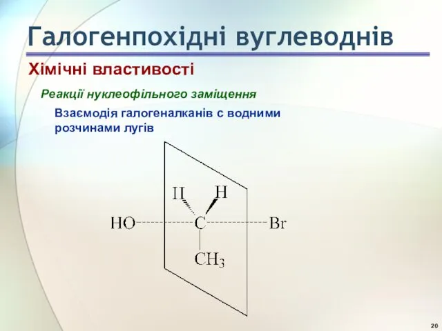 Реакції нуклеофільного заміщення Взаємодія галогеналканів с водними розчинами лугів Хімічні властивості Галогенпохідні вуглеводнів