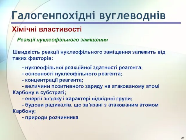 Швидкість реакції нуклеофільного заміщення залежить від таких факторів: - нуклеофільної