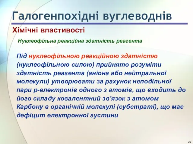 Нуклеофільна реакційна здатність реагента Під нуклеофільною реакційною здатністю (нуклеофільною силою)