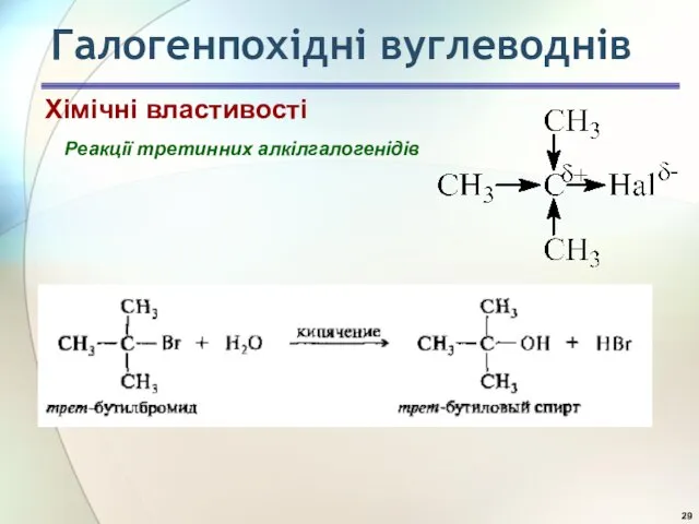 Реакції третинних алкілгалогенідів Хімічні властивості Галогенпохідні вуглеводнів