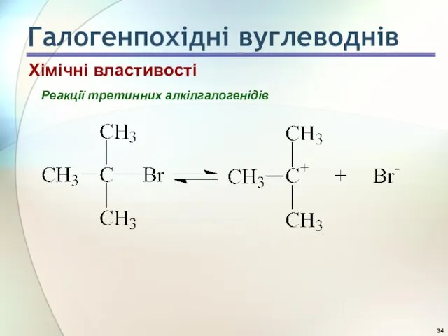 Реакції третинних алкілгалогенідів Хімічні властивості Галогенпохідні вуглеводнів