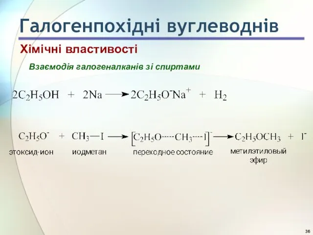 Взаємодія галогеналканів зі спиртами Хімічні властивості Галогенпохідні вуглеводнів