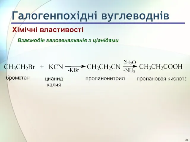 Взаємодія галогеналканів з ціанідами Хімічні властивості Галогенпохідні вуглеводнів