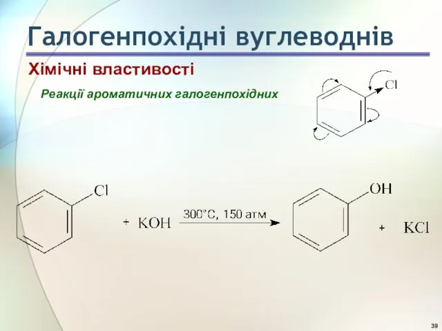 Реакції ароматичних галогенпохідних Хімічні властивості Галогенпохідні вуглеводнів