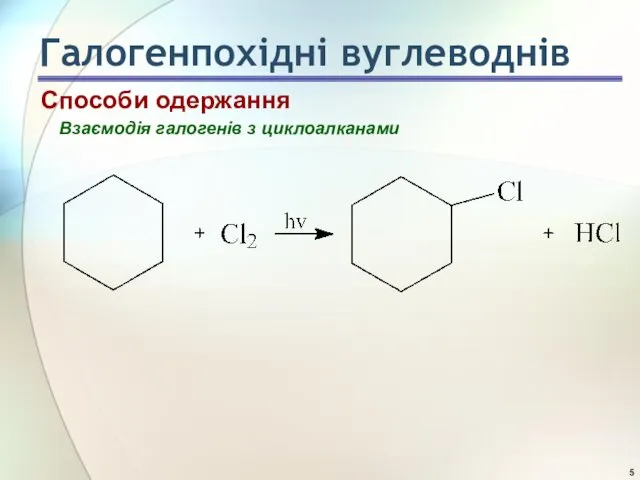 Взаємодія галогенів з циклоалканами Галогенпохідні вуглеводнів Способи одержання