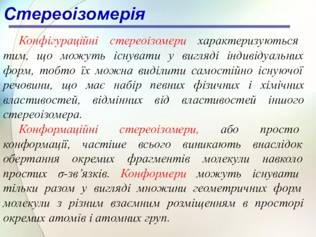 Стереоізомерія Конфігураційні стереоізомери характеризуються тим, що можуть існувати у вигляді