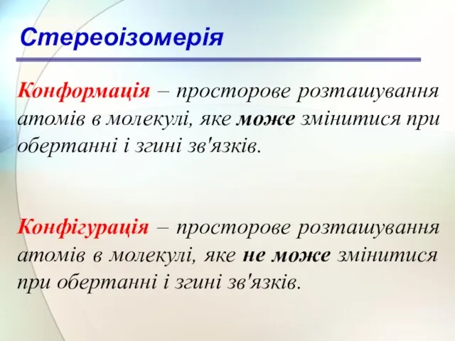 Стереоізомерія Конформація – просторове розташування атомів в молекулі, яке може