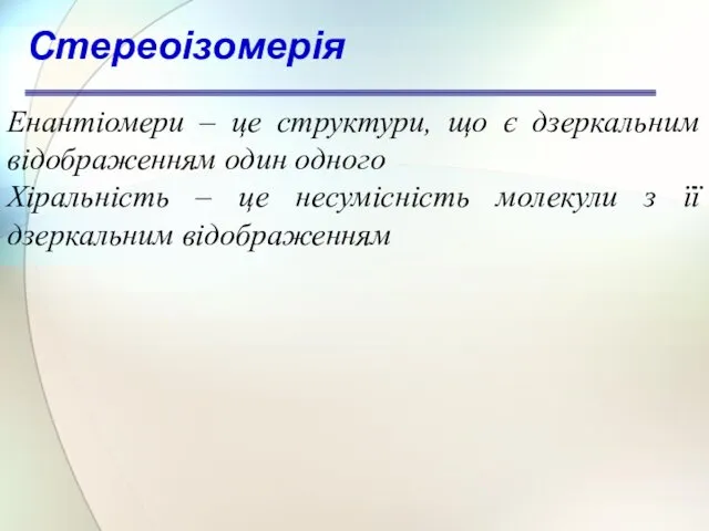 Енантіомери – це структури, що є дзеркальним відображенням один одного