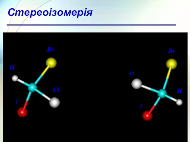 Стереоізомерія Н Br Cl I I Cl Br H