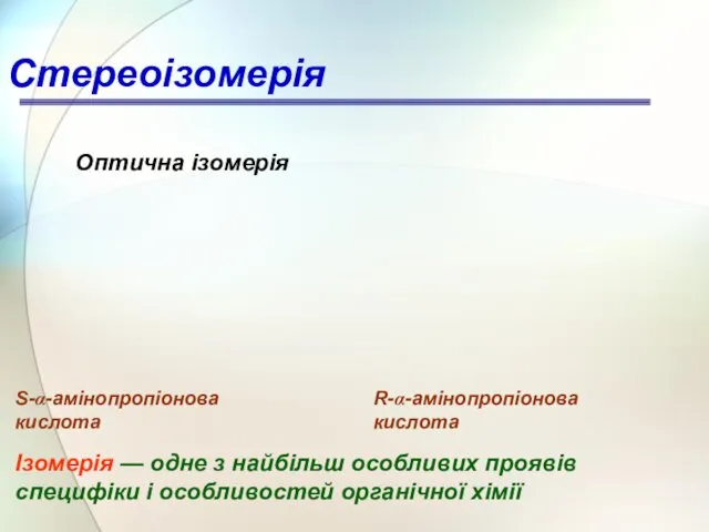 Стереоізомерія Оптична ізомерія S-α-амінопропіонова кислота R-α-амінопропіонова кислота Ізомерія — одне