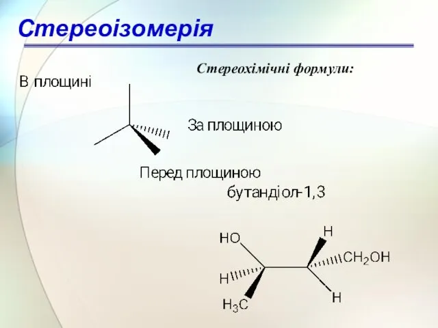 Стереохімічні формули: Стереоізомерія