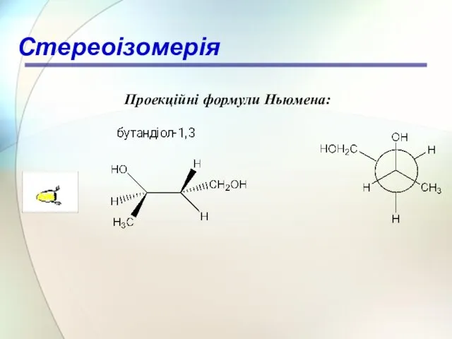 Проекційні формули Ньюмена: Стереоізомерія