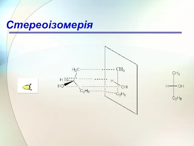 Стереоізомерія