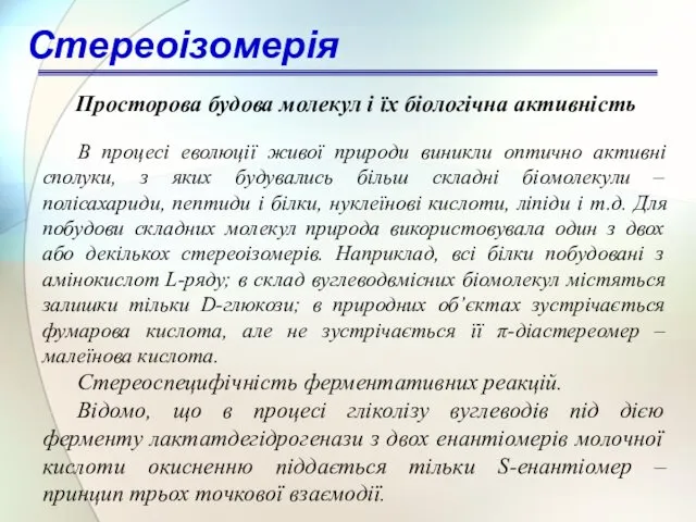 Просторова будова молекул і їх біологічна активність В процесі еволюції