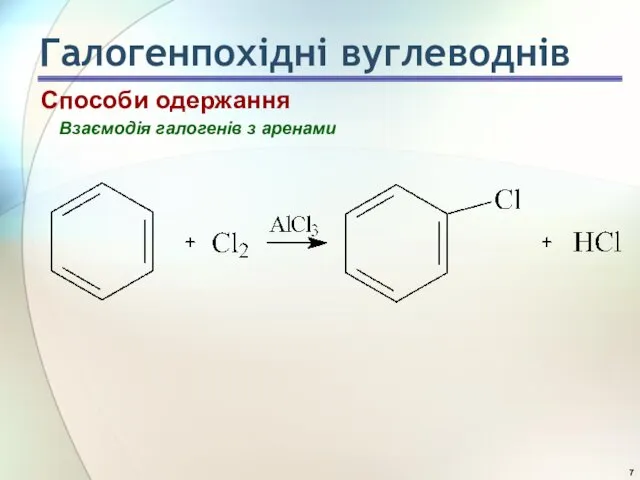 Способи одержання Взаємодія галогенів з аренами Галогенпохідні вуглеводнів