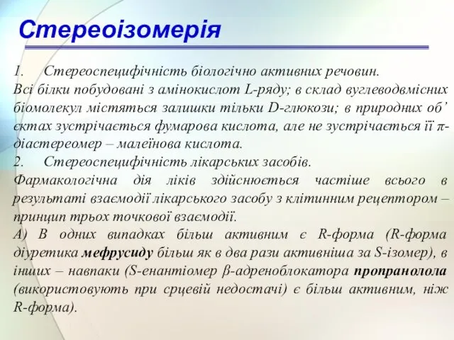 Стереоізомерія 1. Стереоспецифічність біологічно активних речовин. Всі білки побудовані з