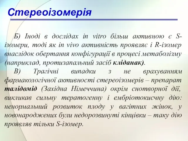 Стереоізомерія Б) Іноді в дослідах in vitro більш активною є