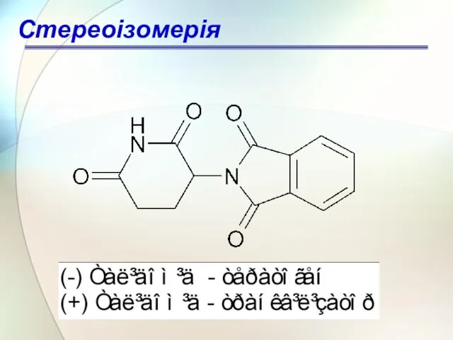 Стереоізомерія