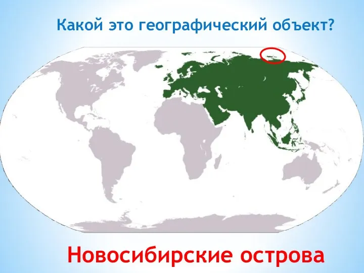Какой это географический объект? Новосибирские острова