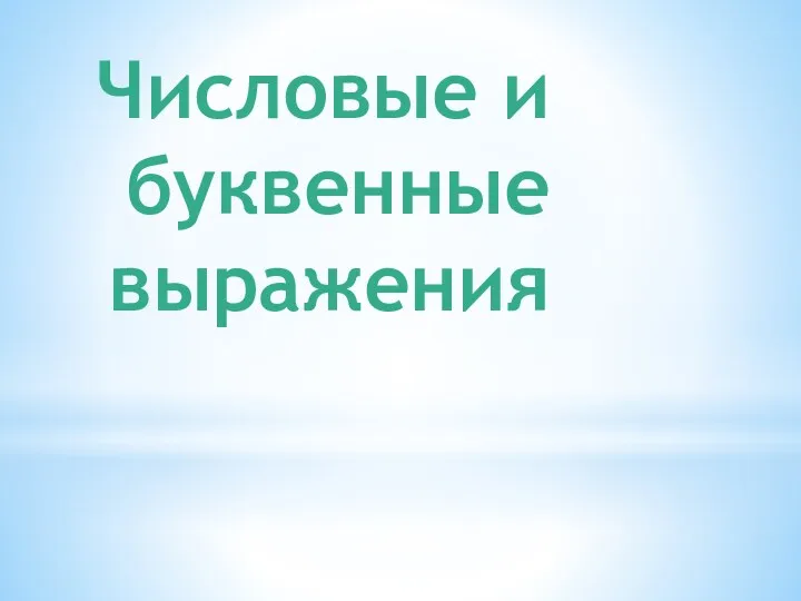 Числовые и буквенные выражения