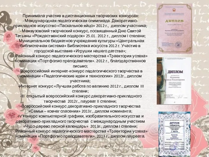 Принимала участие в дистанционных творческих конкурсах: - Международная педагогическая олимпиада.