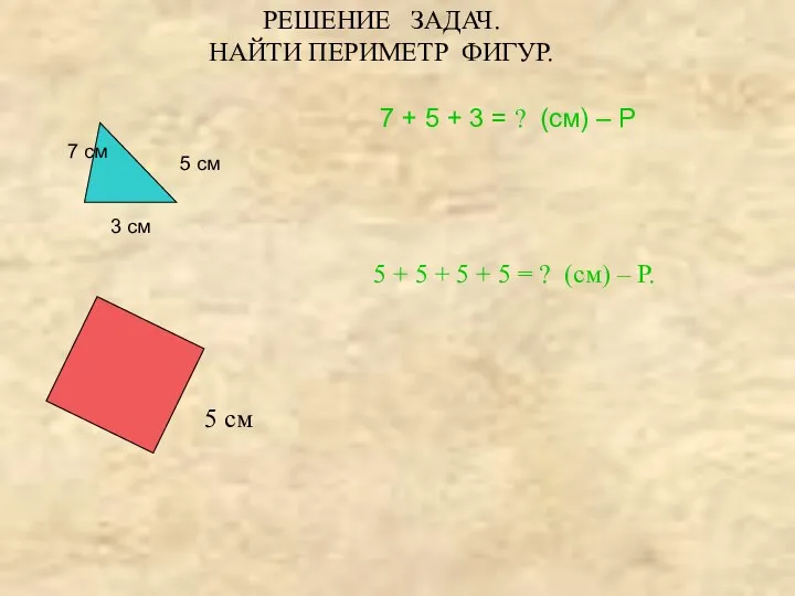 3 см 7 см 5 см 7 + 5 +