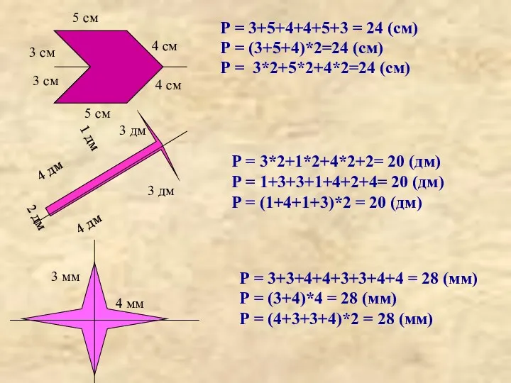 3 см 4 см 5 см Р = 3+5+4+4+5+3 =