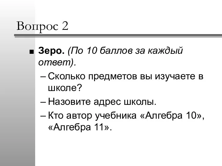 Вопрос 2 Зеро. (По 10 баллов за каждый ответ). Сколько