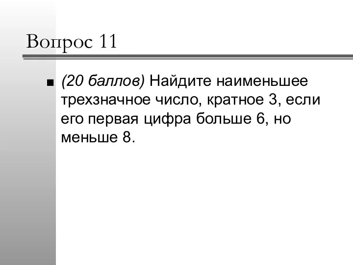 Вопрос 11 (20 баллов) Найдите наименьшее трехзначное число, кратное 3,