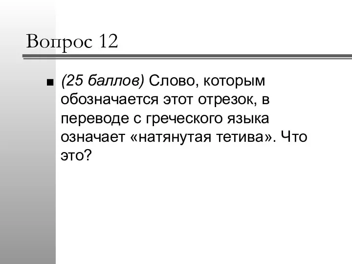 Вопрос 12 (25 баллов) Слово, которым обозначается этот отрезок, в