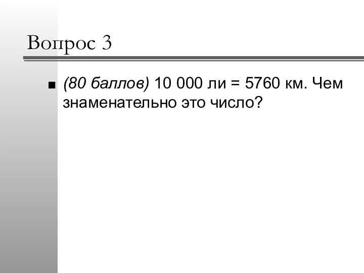 Вопрос 3 (80 баллов) 10 000 ли = 5760 км. Чем знаменательно это число?