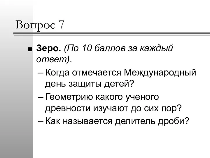 Вопрос 7 Зеро. (По 10 баллов за каждый ответ). Когда