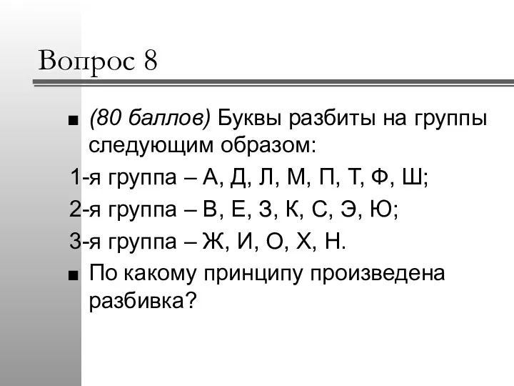 Вопрос 8 (80 баллов) Буквы разбиты на группы следующим образом: