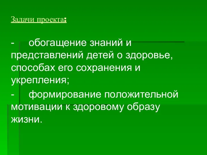 Задачи проекта: - обогащение знаний и представлений детей о здоровье,