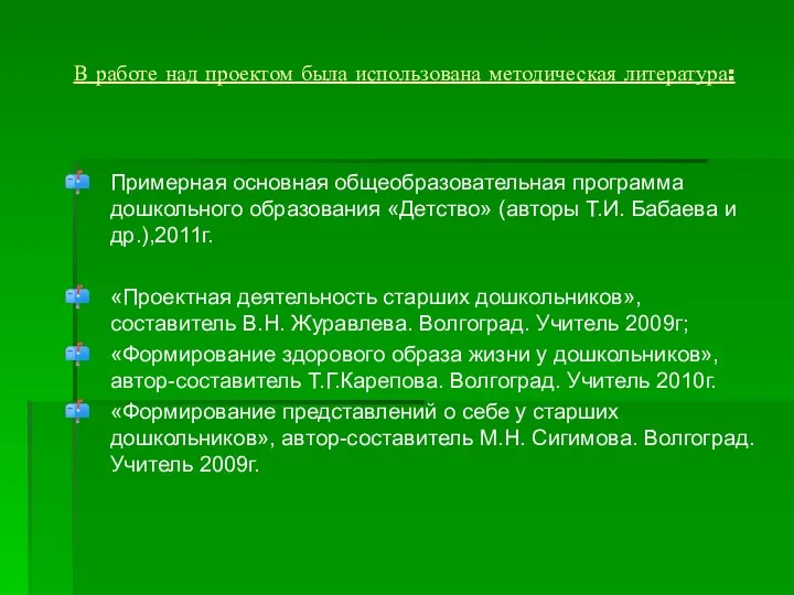 В работе над проектом была использована методическая литература: Примерная основная