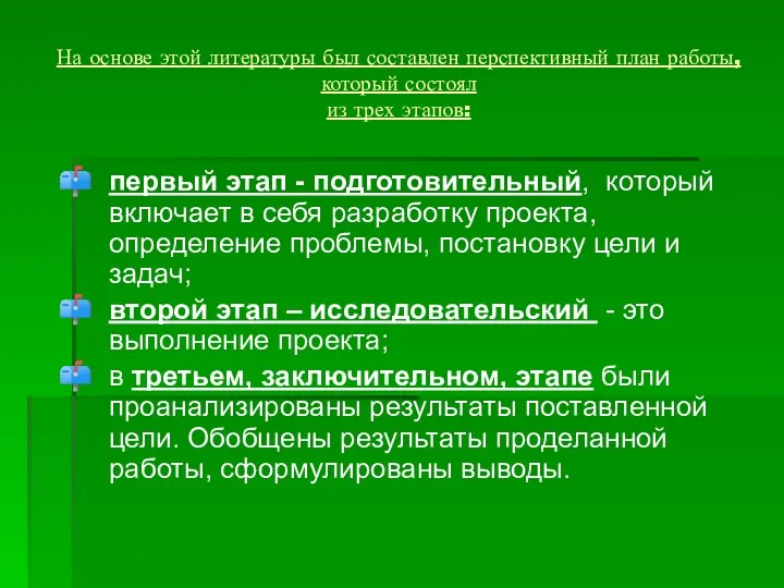 На основе этой литературы был составлен перспективный план работы, который