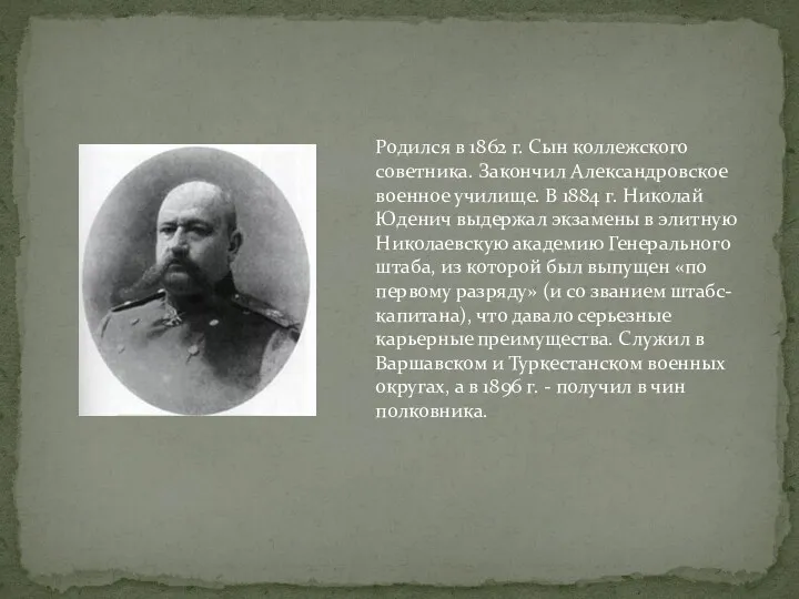 Родился в 1862 г. Сын коллежского советника. Закончил Александровское военное училище. В 1884