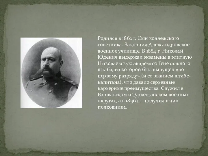 Родился в 1862 г. Сын коллежского советника. Закончил Александровское военное