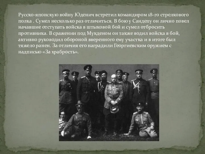 Русско-японскую войну Юденич встретил командиром 18-го стрелкового полка . Сумел несколько раз отличиться.