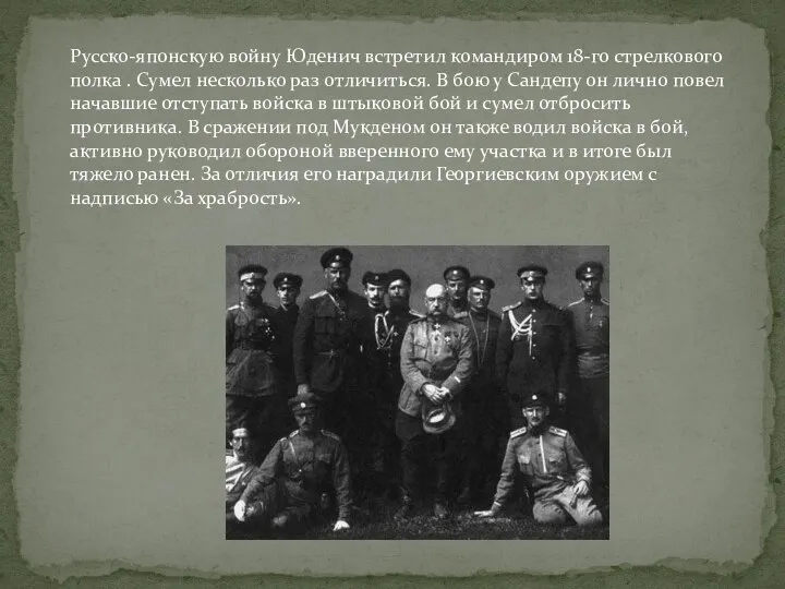 Русско-японскую войну Юденич встретил командиром 18-го стрелкового полка . Сумел