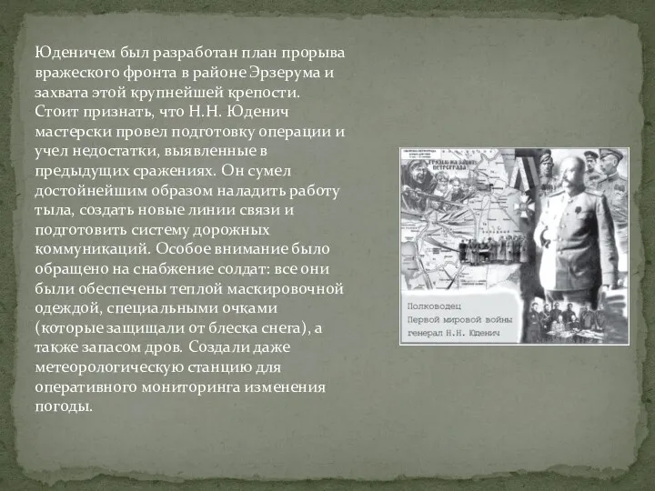 Юденичем был разработан план прорыва вражеского фронта в районе Эрзерума и захвата этой