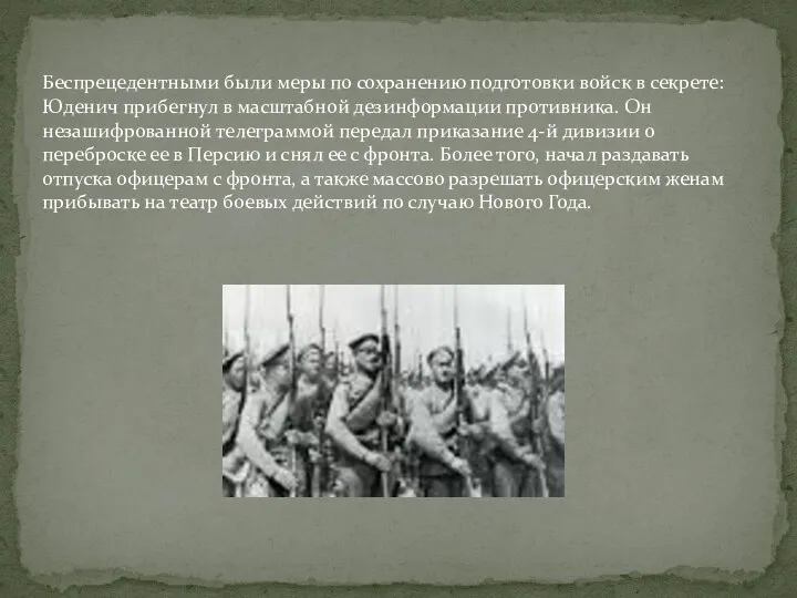 Беспрецедентными были меры по сохранению подготовки войск в секрете: Юденич прибегнул в масштабной