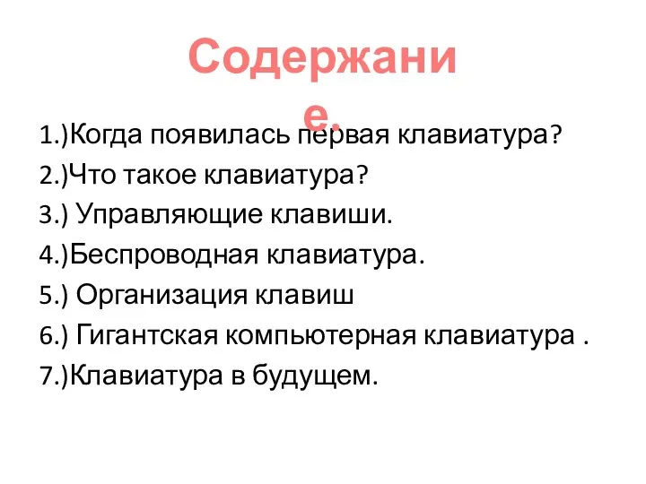 1.)Когда появилась первая клавиатура? 2.)Что такое клавиатура? 3.) Управляющие клавиши.