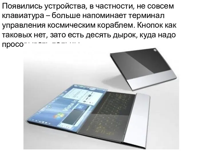 Появились устройства, в частности, не совсем клавиатура – больше напоминает