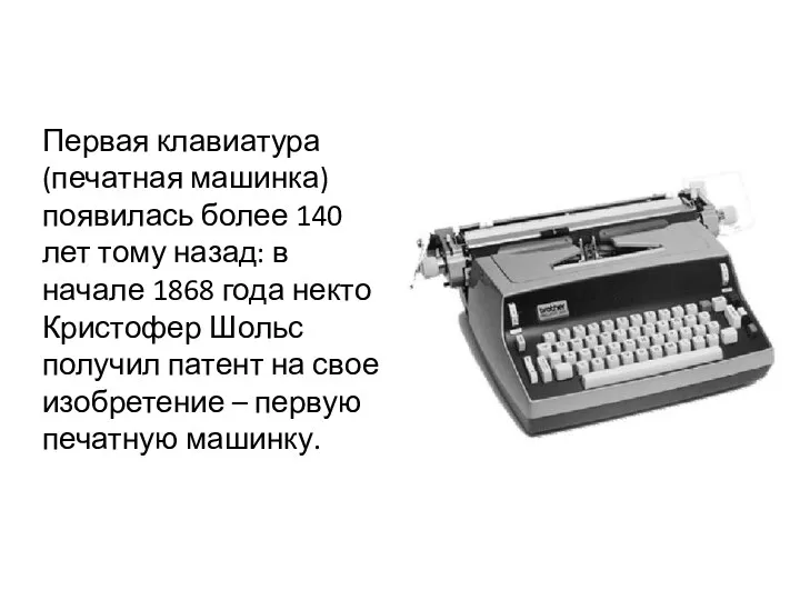 Первая клавиатура (печатная машинка)появилась более 140 лет тому назад: в