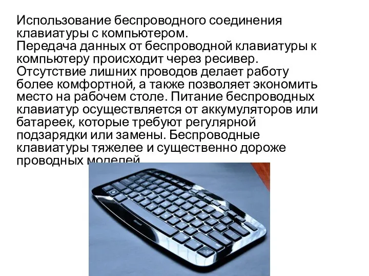 Использование беспроводного соединения клавиатуры с компьютером. Передача данных от беспроводной